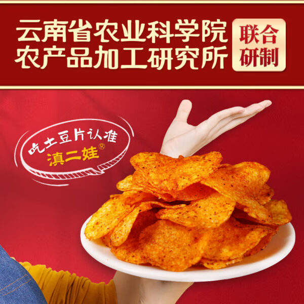 滇二娃  土豆片  Chinese potato chips  Chinese snacks  51g per pack X8/14.39oz - 图片 5