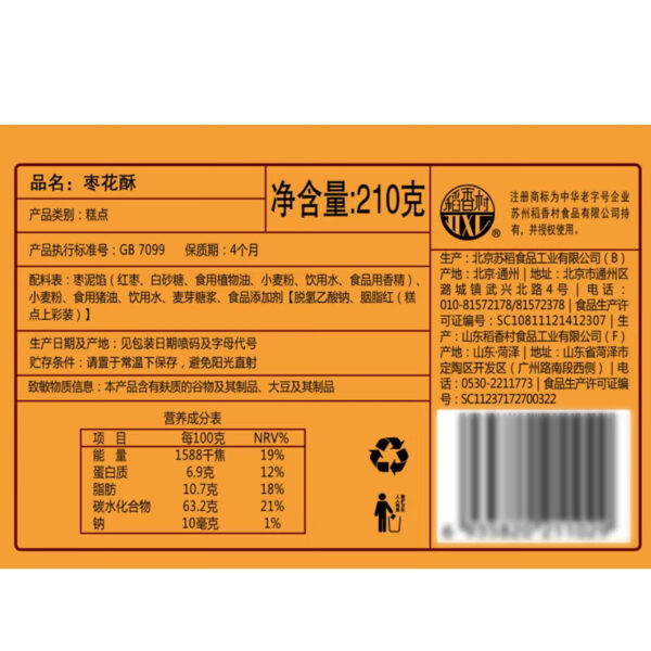 稻香村  枣花酥  Chinese pastry  Red date flavor  Biscuits  Chinese snacks  210g per box, X2/14.82oz - 图片 5